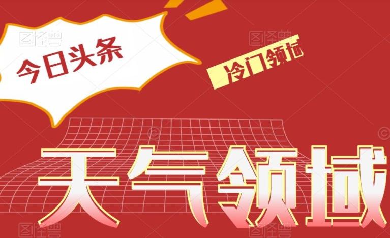 今日头条冷门天气领域，单号日入500+-test