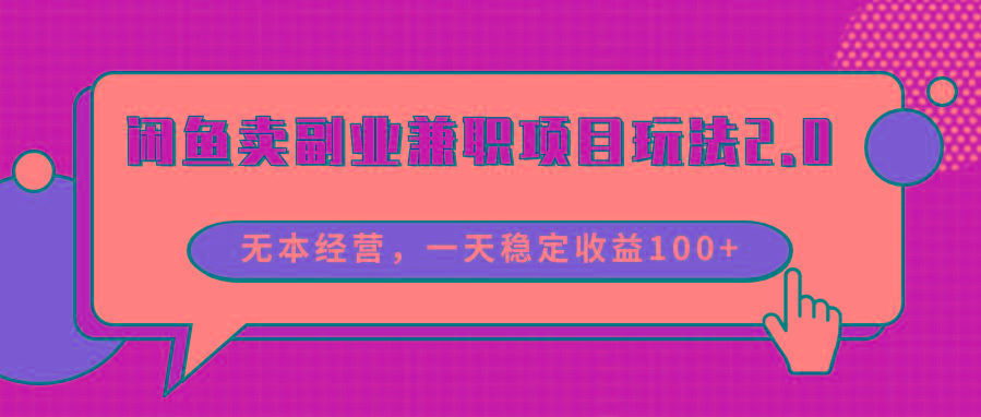 闲鱼卖副业兼职项目玩法2.0，无本经营，一天稳定收益100+-test