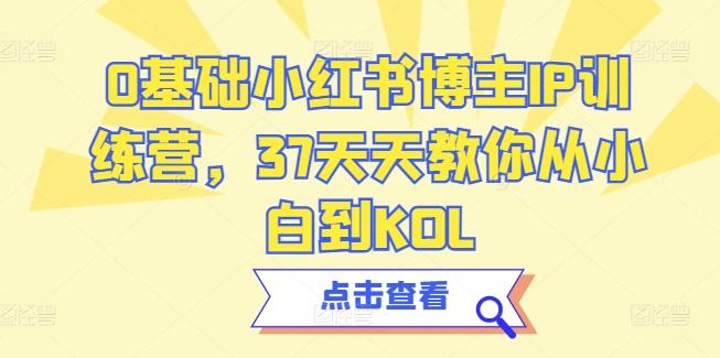 0基础小红书博主IP训练营，37天天教你从小白到KOL-test