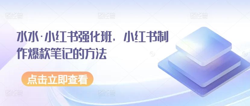 水水·小红书强化班，小红书制作爆款笔记的方法-test