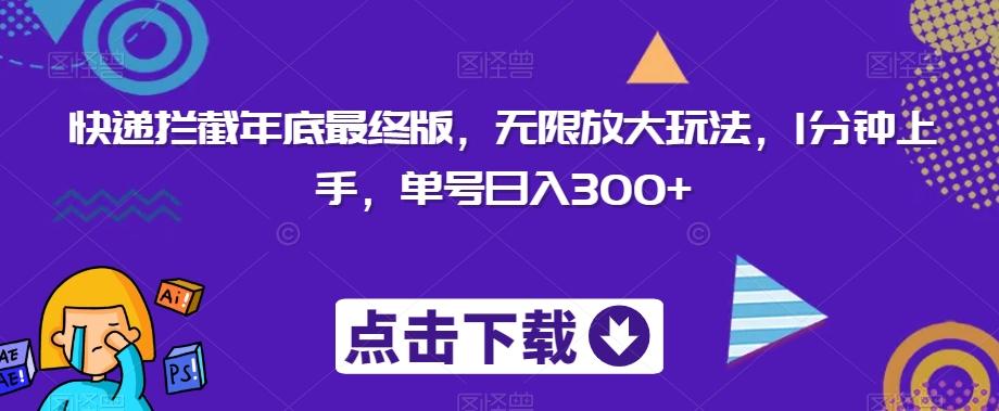 快递拦截年底最终版，无限放大玩法，1分钟上手，单号日入300+-test
