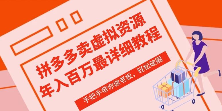 拼多多店铺—虚拟类目从0-1实操详细课程，价值1680-test