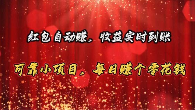 红包自动赚，收益实时到账 可靠小项目，每日赚个零花钱-test