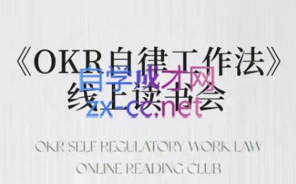 嘴嘴·OKR自律工作法+如何运营好读书会+私域IP变现高手课-test