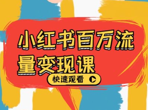 小红书百万流量变现课，小红书电商教程下载-test