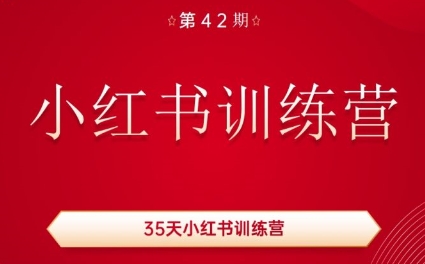 秋叶·小红书训练营(42期)-test
