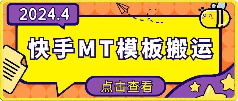 4月快手最新MT模板搬运技术，需要安卓手机，简单操作，无需剪辑【揭秘】-test