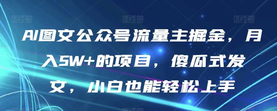 AI图文公众号流量主掘金，月入5W+的项目，傻瓜式发文，小白也能轻松上手【揭秘】-test