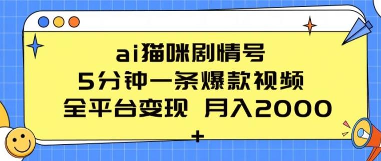 ai猫咪剧情号 5分钟一条爆款视频 全平台变现 月入2K+【揭秘】-test