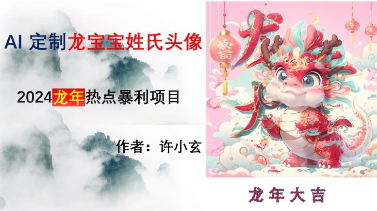 龙年热点项目，AI制作定制龙宝宝姓氏头像【揭秘】-test