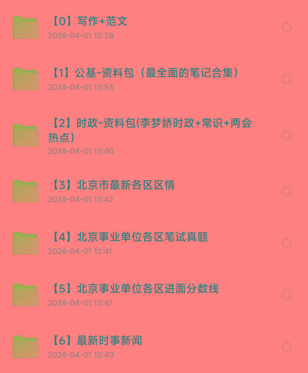 北京事业编事业单位备考资料-test