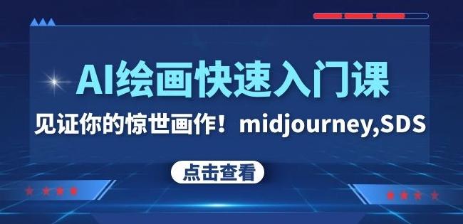AI绘画快速入门课！见证你的惊世画作！midjourney,SDS（26节视频课）-test