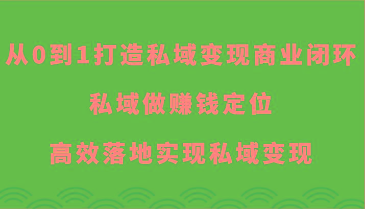从0到1打造私域变现商业闭环-私域做赚钱定位，高效落地实现私域变现-test
