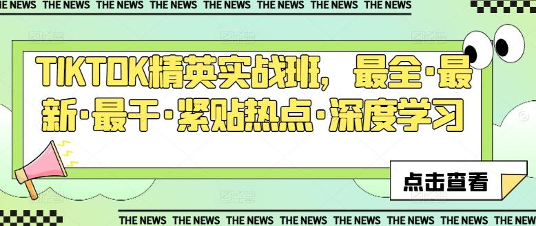 TIKTOK精英实战班，最全·最新·最干·紧贴热点·深度学习-test