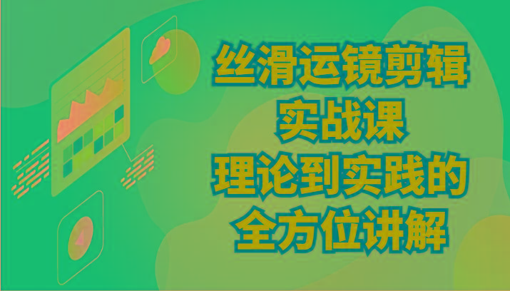 丝滑运镜剪辑实战课：理论到实践的全方位讲解(24节)-test