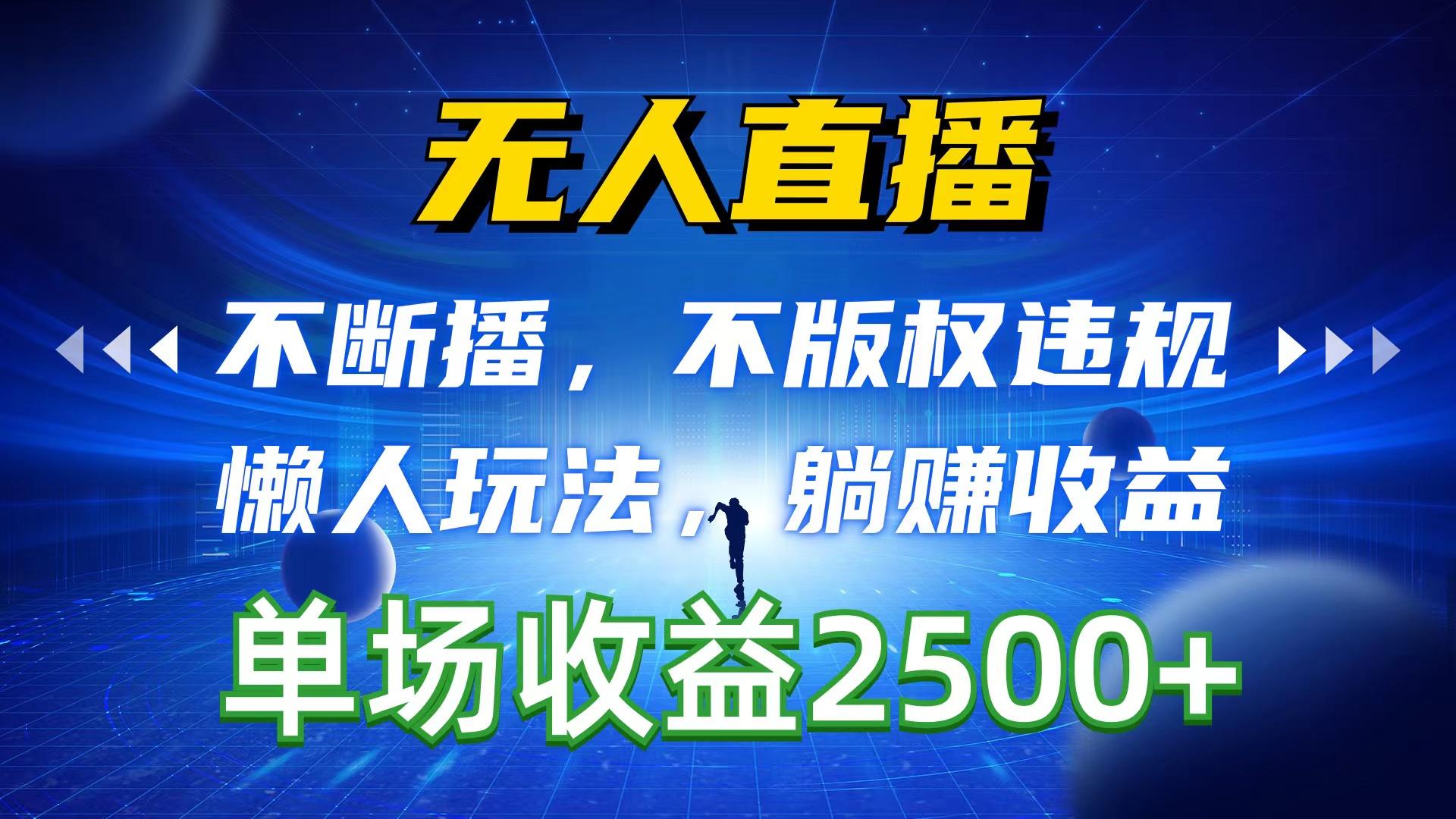 无人直播，不断播，不版权违规，懒人玩法，躺赚收益，一场直播收益2500+-test