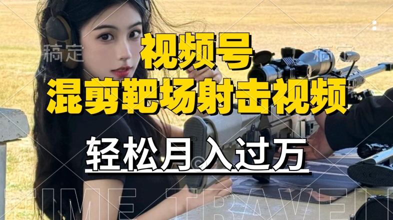利用海外靶场射击视频，赚视频号分成收益，操作简单，适合宝妈，上班族【揭秘】-test