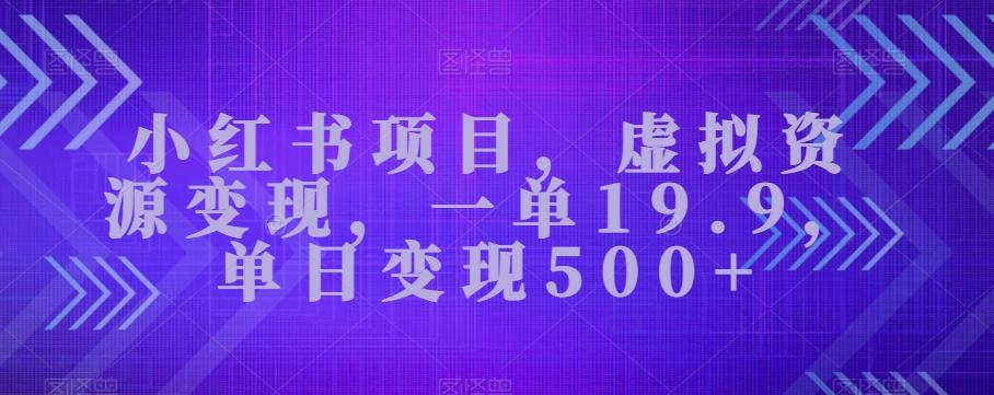 小红书项目，虚拟资源变现，一单19.9，单日变现500+-test