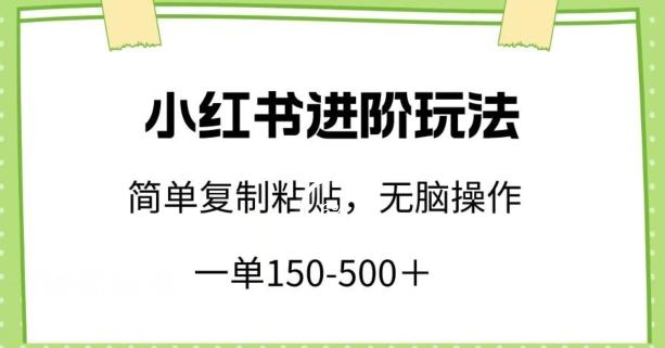 小红书进阶玩法，一单150-500+，简单复制粘贴，小白也能轻松上手【揭秘】-test