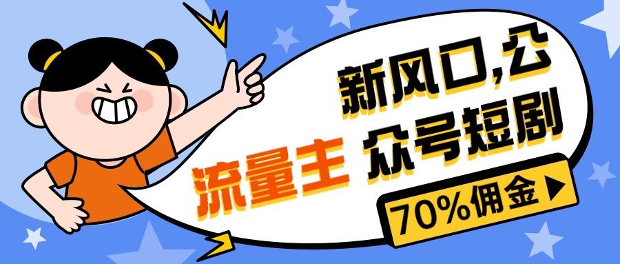 新风口公众号项目， 流量主短剧推广，佣金70%左右，新手小白可上手-test