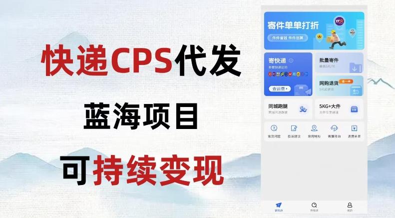 快递CPS蓝海冷门项目，稳定可长期积累，轻松日入破千-test