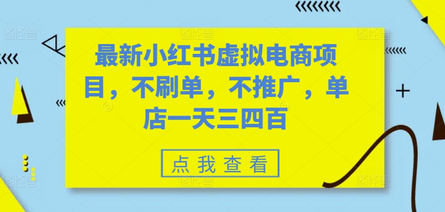 最新小红书虚拟电商项目，不刷单，不推广，单店一天三四百-test