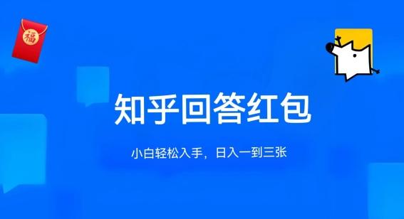 知乎答题红包项目最新玩法，单个回答5-30元，不限答题数量，可多号操作【揭秘】-test