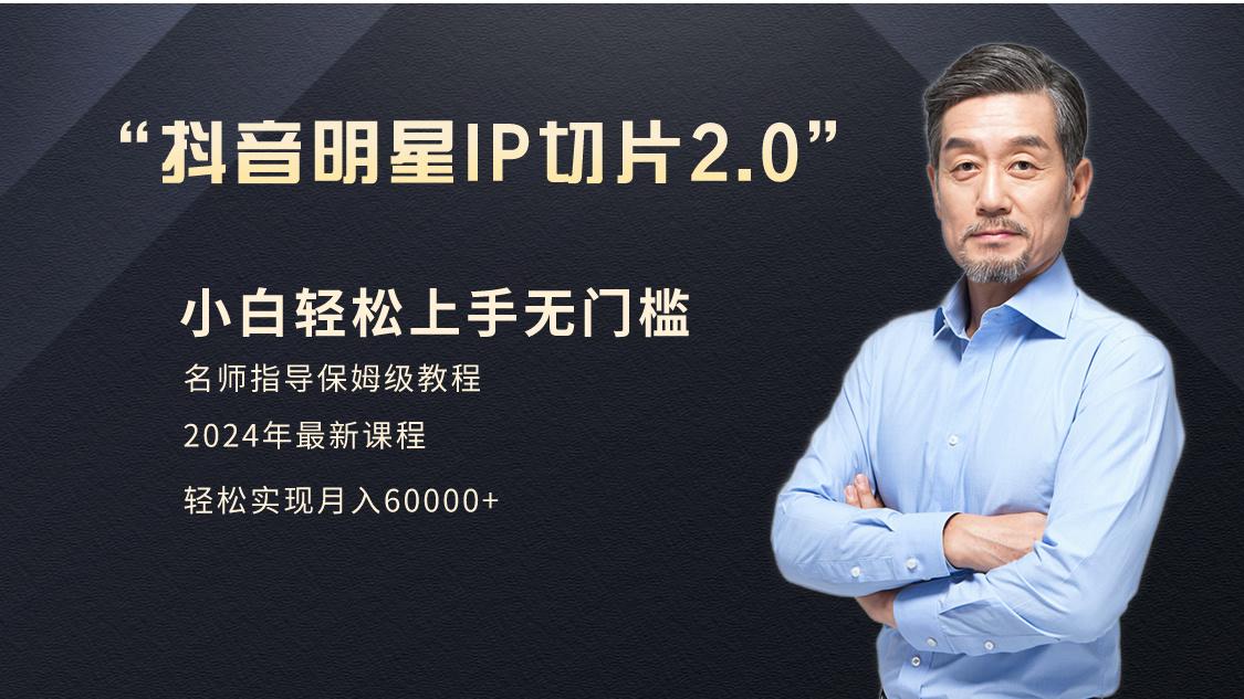 小白月入6W+明星网红IP切片2.0，爆单打法(介绍、授权、实操、工具箱)-test