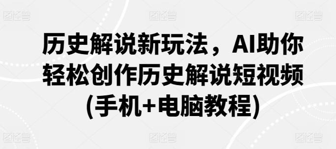 历史解说新玩法，AI助你轻松创作历史解说短视频(手机+电脑教程)-test