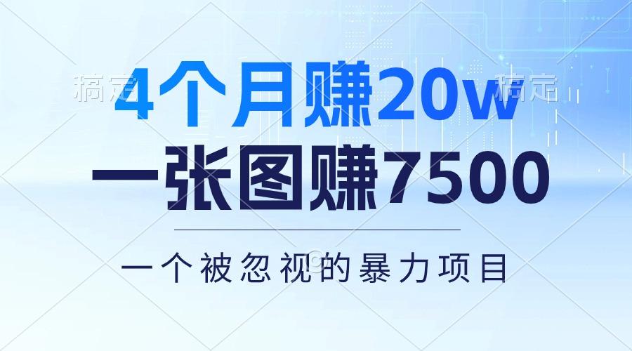 4个月赚20万！一张图赚7500！多种变现方式，一个被忽视的暴力项目-test