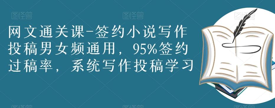 网文通关课-签约小说写作投稿男女频通用，95%签约过稿率，系统写作投稿学习-test
