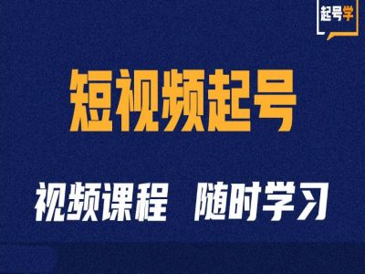短视频起号学：抖音短视频起号方法和运营技巧-test
