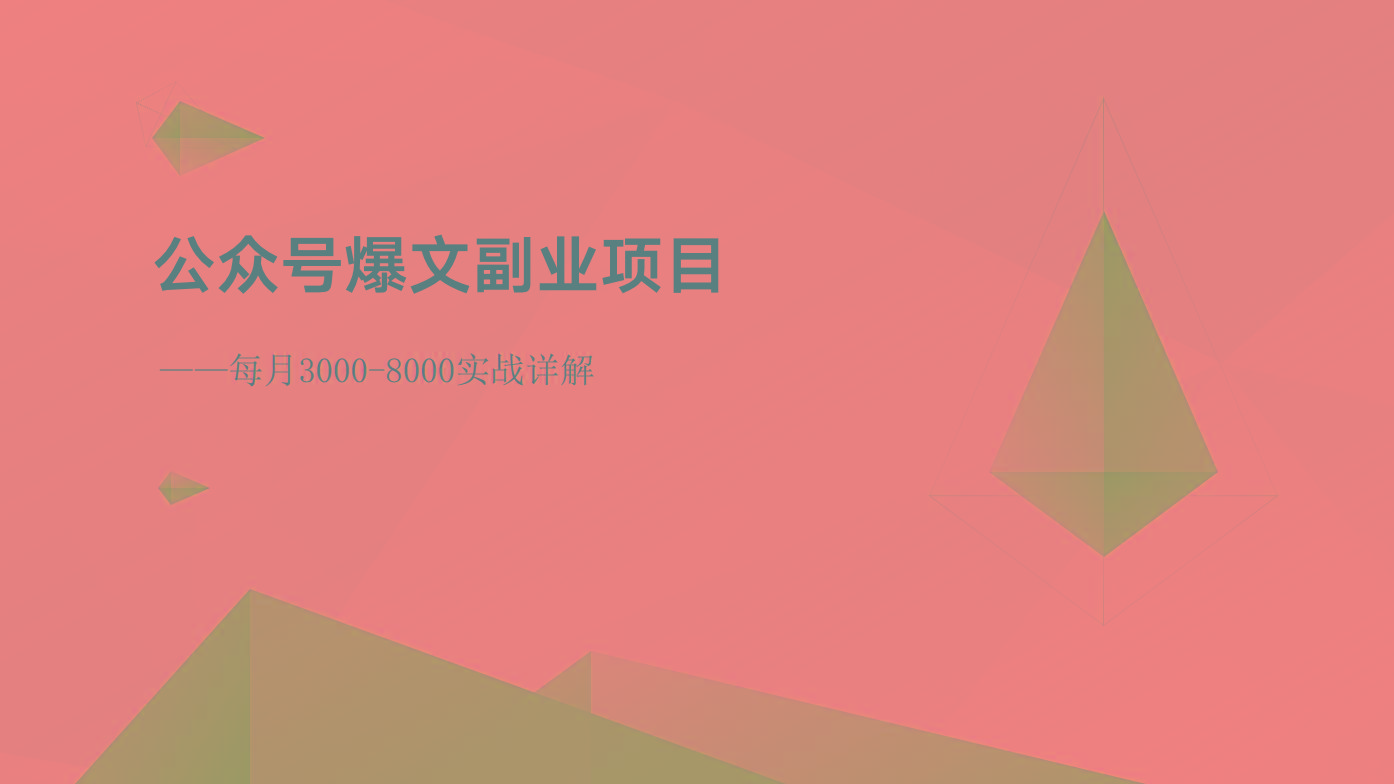 公众号爆文副业项目：每月3000-8000实战详解-test