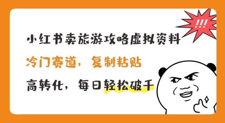 小红书卖旅游攻略虚拟资料，冷门赛道，复制粘贴，高转化，每日轻松破千【揭秘】-test