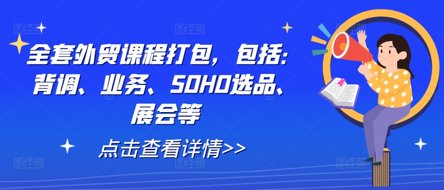 全套外贸课程打包，包括：背调、业务、SOHO选品、展会等-test