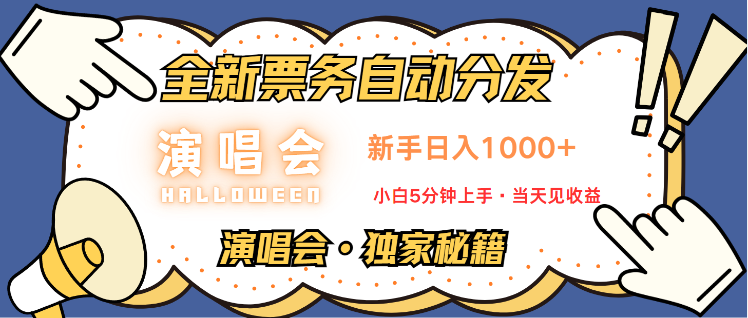普通人轻松学会，8天获利2.4w 从零教你做演唱会， 日入300-1500的高额信息差项目-test