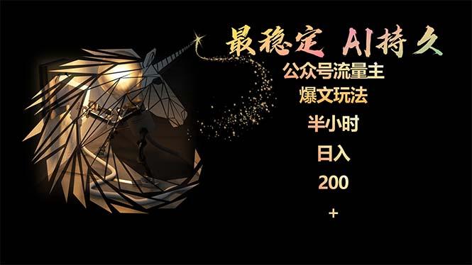 (9803期)最稳定版公众号流量主AI持久爆文玩法 小白轻松掌握 2个月实测半小时日入200-test