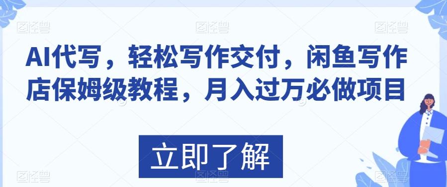 AI代写，轻松写作交付，闲鱼写作店保姆级教程，月入过万必做项目-test