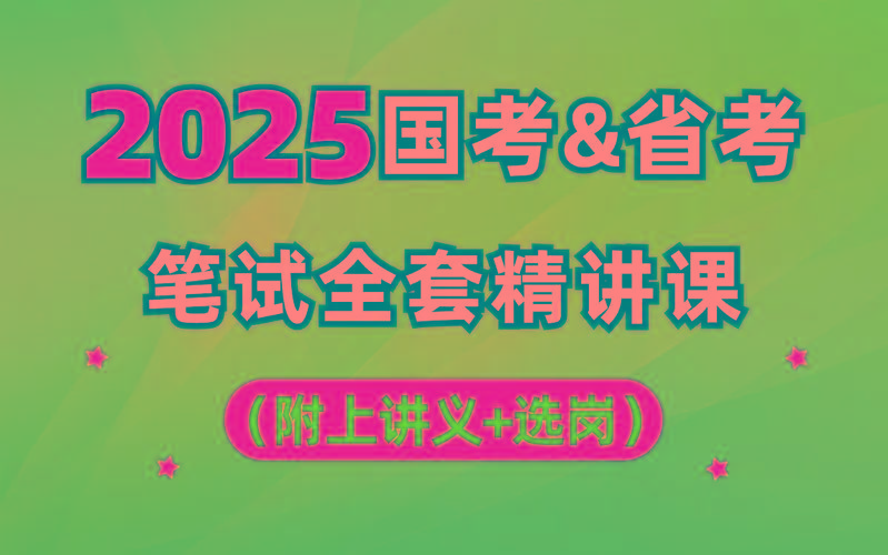 【行测申论】2025年国省考理论实战班-test