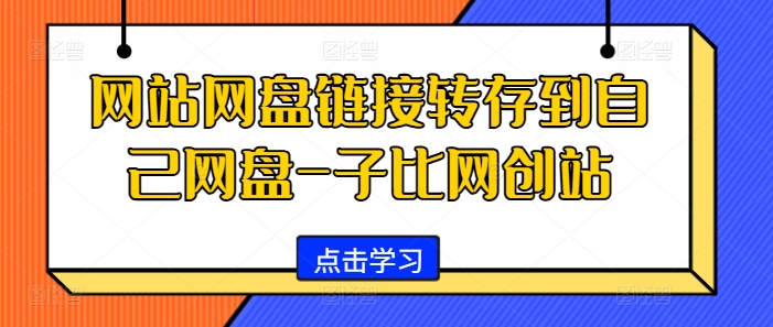 网站网盘链接转存到自己网盘-子比网创站-test