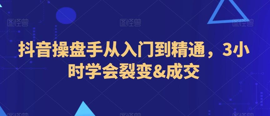 抖音操盘手从入门到精通，3小时学会裂变&成交-test