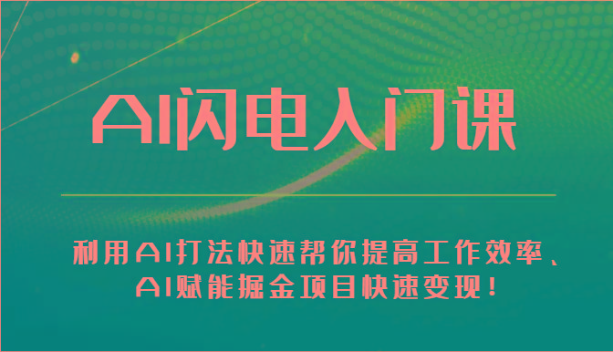AI闪电入门课-利用AI打法快速帮你提高工作效率、AI赋能掘金项目快速变现！-test