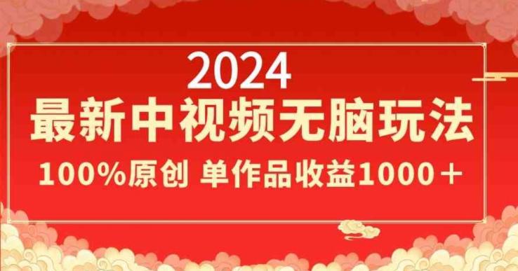 2024最新中视频无脑玩法，作品制作简单，100%原创，单作品收益1000＋【揭秘】-test