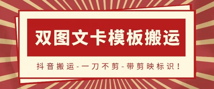 抖音搬运，双图文+卡模板搬运，一刀不剪，流量嘎嘎香【揭秘】-test