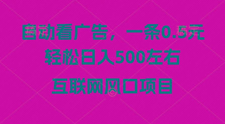 广告收益风口，轻松日入500+，新手小白秒上手，互联网风口项目-test