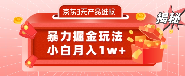 京东3无产品维权，暴力掘金玩法，小白月入1w+（仅揭秘）-test