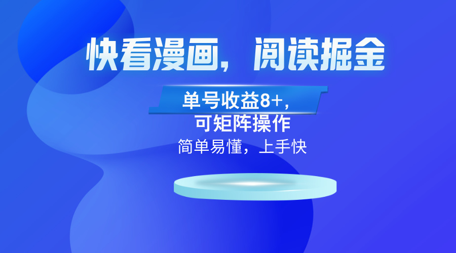 快看漫画App，阅读掘金，单号收益8+，可矩阵操作-test