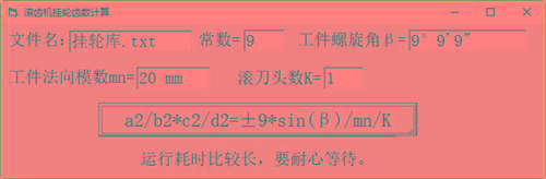 滚齿机分齿挂轮计算器 v1.0 官方免费版-test