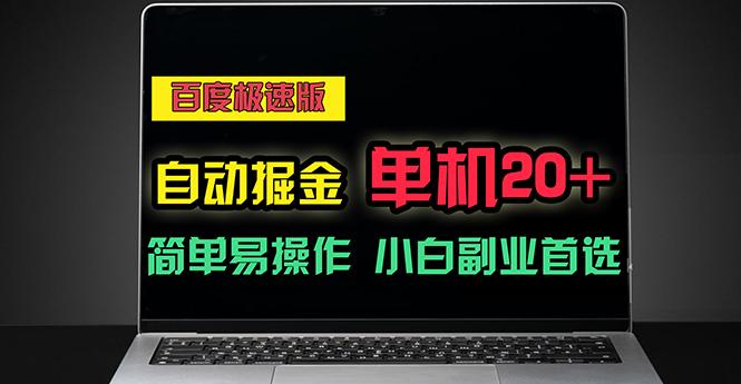 百度极速版自动掘金，单机单账号每天稳定20+，可多机矩阵，小白首选副业-test