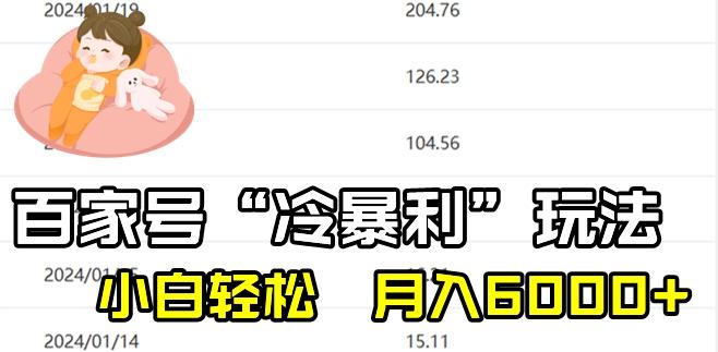 最新百家号野路子玩法，不禁言，不封号，小白轻松上手，每天三分钟，一周起号，月入6000+！-test